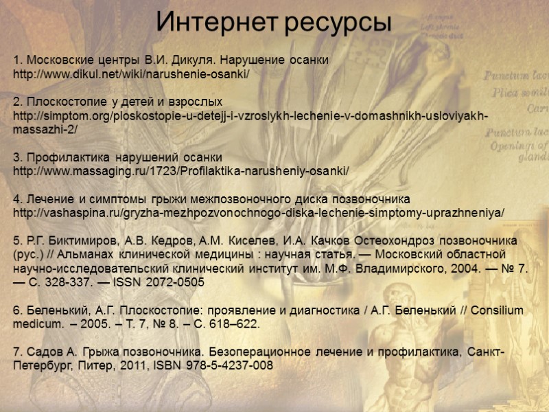 Интернет ресурсы 1. Московские центры В.И. Дикуля. Нарушение осанки http://www.dikul.net/wiki/narushenie-osanki/  2. Плоскостопие у